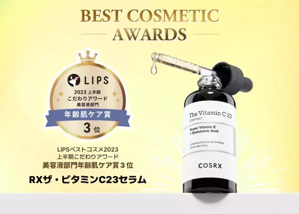 LIPSベストコスメ2023 上半期こだわりアワードにて「COSRX(コスアールエックス)」RXシリーズ２品が 「フェイスクリーム部門年齢肌ケア賞」「美容液部門年齢肌ケア賞」  W受賞！