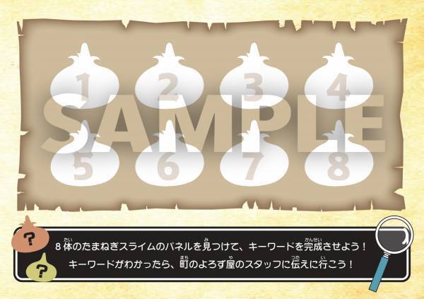 冒険者たち、集まれ！エリアを飛び出したスライムを見つけ出そう！ 小学生限定クエスト「たまねぎスライムをさがせ！」いよいよ明日、4月22日より開始