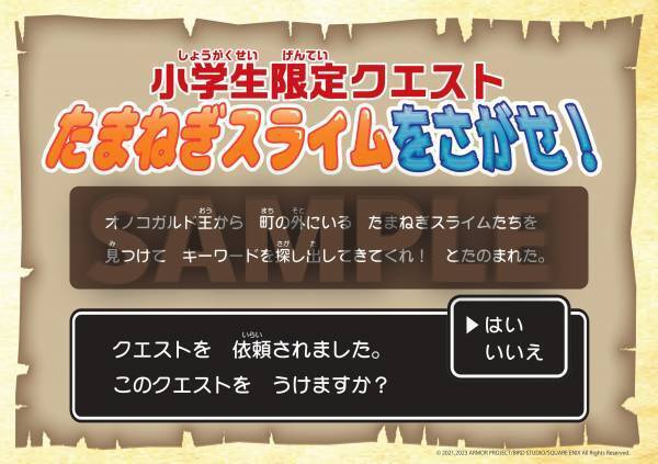 冒険者たち、集まれ！エリアを飛び出したスライムを見つけ出そう！ 小学生限定クエスト「たまねぎスライムをさがせ！」いよいよ明日、4月22日より開始
