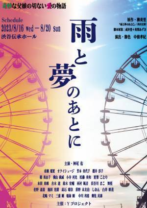 芥川賞作家 柳美里ホラー小説原作　舞台『雨と夢のあとに』ビジュアル解禁！神尾佑・オクイシュージも脚色に参加！　カンフェティでチケット発売