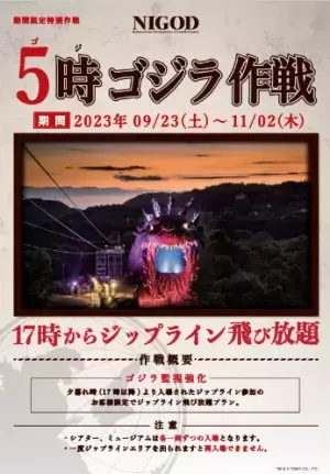 「ゴジラ迎撃作戦」をもっと楽しめる夜の企画が復活！ ジップライン飛び放題『5 時ゴジラ作戦』 を 9 月 23 日より開始