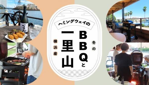 【横浜産芋焼酎とBBQを堪能】ヘミングウェイ横浜にて「BBQ&amp;一里山フェア」を開催！