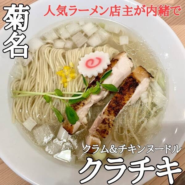 【人気ラーメン店主】素顔を隠して営業！「クラム＆チキンヌードル クラチキ」が菊名にオープン！