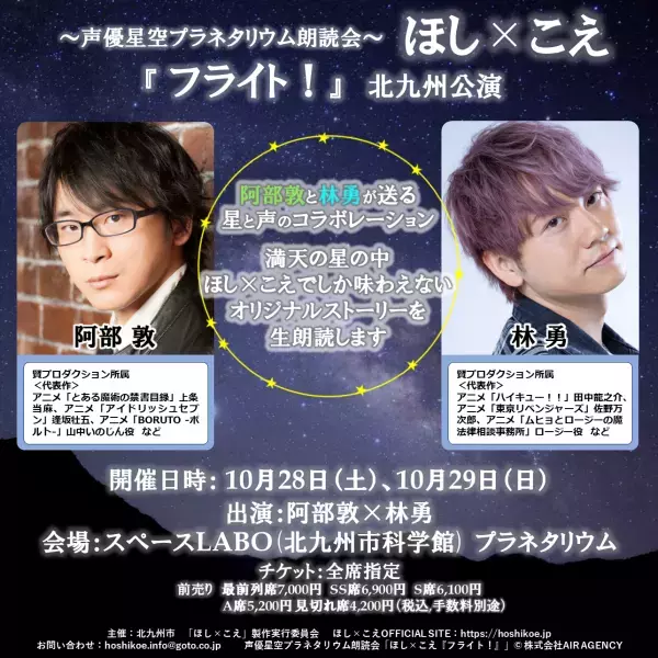 声優二人によるプラネタリウムでの生朗読会「～声優星空プラネタリウム朗読会～ほし×こえ『フライト！』 【北九州公演】阿部敦×林勇」　今年もツアー公演の上演が決定　カンフェティでチケット発売
