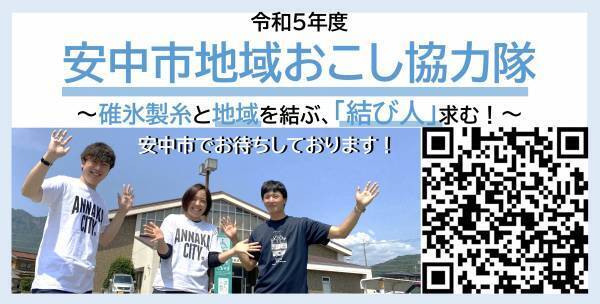 【募集中：安中市地域おこし協力隊】碓氷製糸と地域を結ぶ、「結び人」求む！