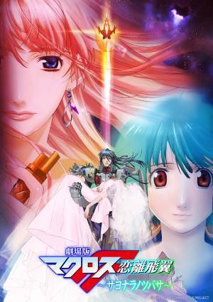 「ルパン三世」「マクロスF」など3作品放送。9月の『日曜アニメ劇場』もお見逃しなく｜毎週日曜よる7時～BS12 トゥエルビ