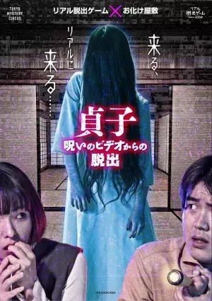 「貞子」の井戸から豪華グッズを釣り上げろ！ リアル脱出ゲーム×お化け屋敷『貞子 呪いのビデオからの脱出』 「釣る、リアルに釣る！ 貞子の千本井戸くじ」開催決定！