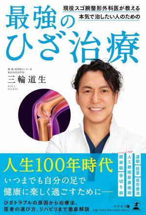 【幻冬舎】『現役スゴ腕整形外科医が教える！本気で治したい人のための最強のひざ治療』（三輪道生［著］）の特設ページOPEN！