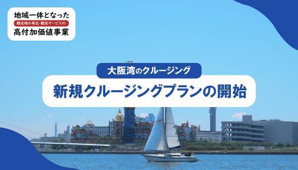 biid（ビード）【大阪湾周辺における事業告知】地域一体となった観光地の再生・観光サービスの高付加価値化事業に採択され、大阪湾にて新たなクルージングプランを策定！