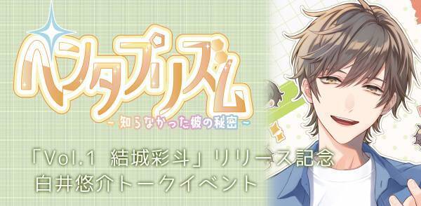 女性向けシチュエーションドラマ『ペンタプリズム』リリース記念！声優・白井悠介による1日限りのトークイベント開催　カンフェティにてチケット発売中