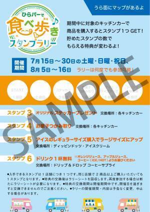 「ワンハンドで気軽に食べられる」フードイベントを開催 ひらパーで食べ歩き♪スタンプラリー