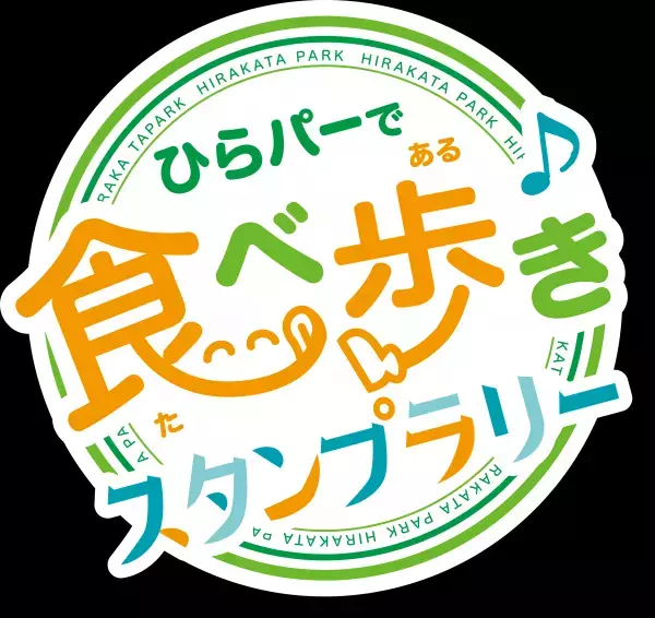 「ワンハンドで気軽に食べられる」フードイベントを開催 ひらパーで食べ歩き♪スタンプラリー