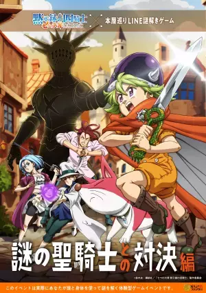 TVアニメ『七つの大罪 黙示録の四騎士』初のリアル謎解きゲーム開催。オリジナルストーリーに沿って都内各所の書店を巡る