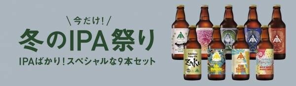 【三重県・ISEKADO】 人気のIPAだけを集めた「冬のIPA祭り2023」を数量限定で10/24から発売中！！