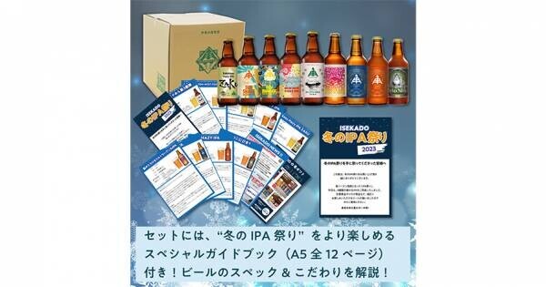 【三重県・ISEKADO】 人気のIPAだけを集めた「冬のIPA祭り2023」を数量限定で10/24から発売中！！