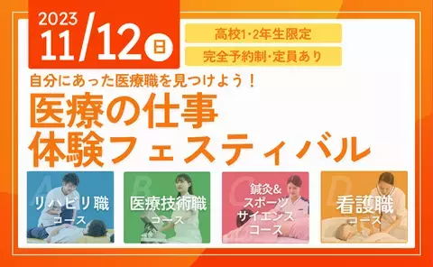 【森ノ宮医療大学】医療系総合大学で、自分にあった「医療職」を見つけよう！ 医療の仕事 体験フェスティバル開催！