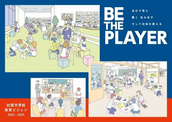 【石川県加賀市】スローガン“Be the Player”　学校教育ビジョンの実現に向け、新体制が始動！