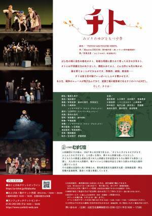 人形劇団むすび座『チト　みどりのゆびをもつ少年』東京公演決定　カンフェティでチケット発売