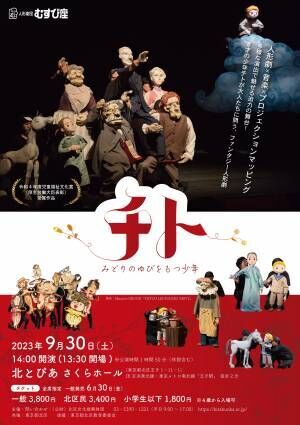 人形劇団むすび座『チト　みどりのゆびをもつ少年』東京公演決定　カンフェティでチケット発売