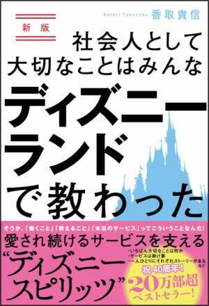 【22万部のベストセラー待望のマンガ化！】香取貴信 著『マンガで学ぶ 社会人として大切なことは ディズニーランドで教わった』2023年6月20日刊行
