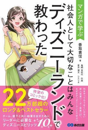 【22万部のベストセラー待望のマンガ化！】香取貴信 著『マンガで学ぶ 社会人として大切なことは ディズニーランドで教わった』2023年6月20日刊行