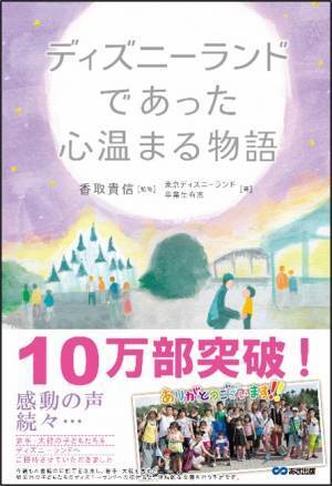 【22万部のベストセラー待望のマンガ化！】香取貴信 著『マンガで学ぶ 社会人として大切なことは ディズニーランドで教わった』2023年6月20日刊行