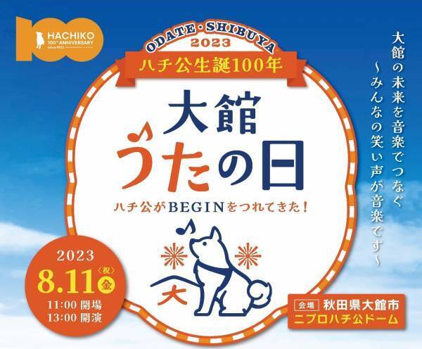 ハチ公生誕100年記念！ 秋田県大館市にて「大館うたの日」開催決定！ BEGINやBLACK BOTTOM BRASS BAND、坂本愛江の他、大館市出身のミュージシャンらが出演！