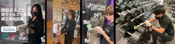 24時間年中無休のフィットネスジムANYTIME FITNESS （エニタイムフィットネス）が空間内を抗菌コーテイングする「delfino」を直営店169店舗に先行導入！より高いレベルで「安全」「安心」「清潔」「快適」な環境を実現