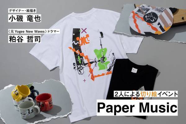 デザイナー・絵描きの小磯 竜也氏、ミュージシャン・ドラマーの粕谷 哲司氏による切り絵作品の展示イベント〈Paper Music〉が、7月25日（火）よりSHIPS 渋谷店で限定開催！
