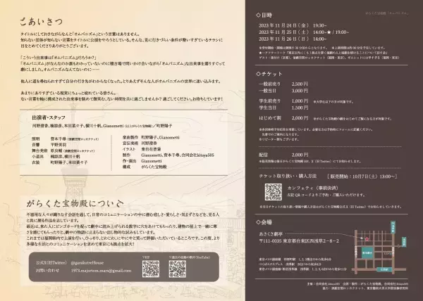 初心者向け「はじめて割」の実施あり　福岡を中心に公演を行う がらくた宝物殿『オムバニズム』　カンフェティでチケット発売開始