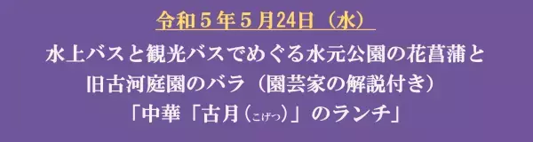 ５月24日（水）東京水辺ライン「５月のイベントクルーズ」を開催します！