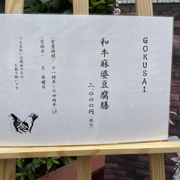 高円寺【ライブ麻婆】ミシュラン店などでの6年修行を経た臼井シェフが和牛麻婆豆腐GOKUSAI（極彩）をオープン