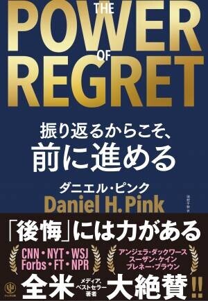 全米メディアやベストセラー著者らが大絶賛したダニエル・ピンクの新作が日本上陸！史上最大規模の「後悔」に関する定量調査の結果わかった、「後悔を力に変える方法」が１冊に