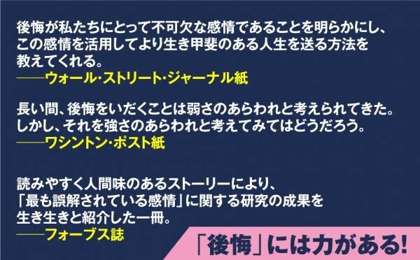 全米メディアやベストセラー著者らが大絶賛したダニエル・ピンクの新作が日本上陸！史上最大規模の「後悔」に関する定量調査の結果わかった、「後悔を力に変える方法」が１冊に