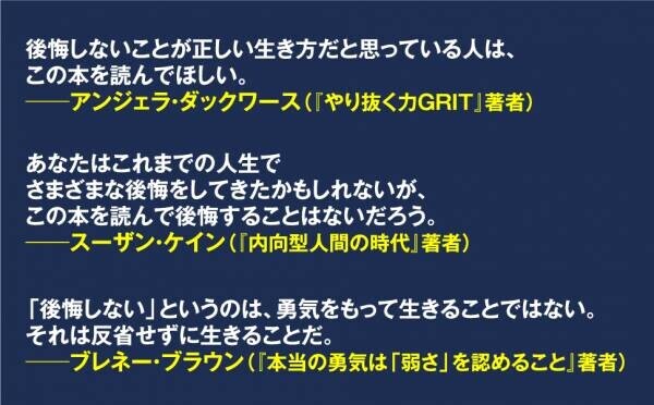 全米メディアやベストセラー著者らが大絶賛したダニエル・ピンクの新作が日本上陸！史上最大規模の「後悔」に関する定量調査の結果わかった、「後悔を力に変える方法」が１冊に