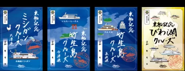 ～ びわ湖クルーズの楽しみ方がさらに広がる！集めて、巡って、楽しむ船旅 ～ オリジナル御船印の販売を開始します