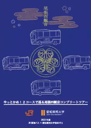 JR東海バス✖愛知東邦大学　バスツアー販売開始！