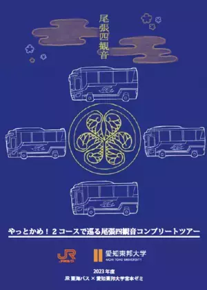 JR東海バス✖愛知東邦大学　バスツアー販売開始！