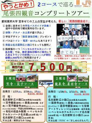 JR東海バス✖愛知東邦大学　バスツアー販売開始！
