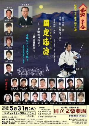 本格時代劇を令和の演出で　若獅子結成35周年記念公演『国定忠治』東京・名古屋・大阪にて上演決定　カンフェティでチケット発売