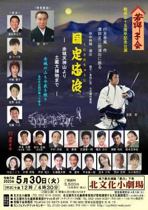 本格時代劇を令和の演出で　若獅子結成35周年記念公演『国定忠治』東京・名古屋・大阪にて上演決定　カンフェティでチケット発売