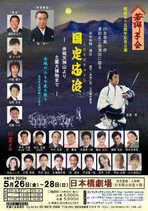 本格時代劇を令和の演出で　若獅子結成35周年記念公演『国定忠治』東京・名古屋・大阪にて上演決定　カンフェティでチケット発売
