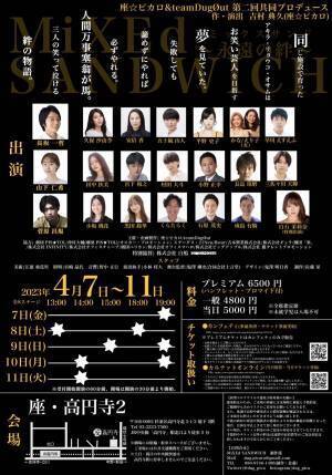 5年振りの二劇団合同プロデュース公演　座☆ピカロ& teamDugOut『MiXEd SANDWICH(ミックスサンド)～永遠の絆～』　カンフェティでチケット発売中