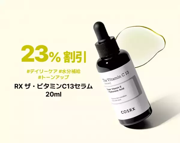 「COSRX(コスアールエックス)」がQoo10 BIG SALEに参加！人気商品をお得な価格で販売へ