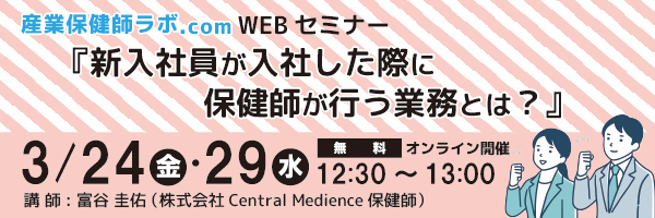 セントラルメディエンス、3/24(金)・29(水)に保健師向けセミナー開催 「新入社員が入社した際に保健師が行う業務とは？」 〜従業員のウェルビーイングをサポートする専門家のスキルアップを〜