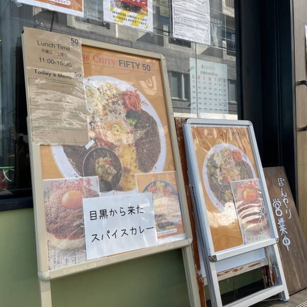 【人気店から独立】スパイスカレー50(フィフティ)が中野坂上にオープン！