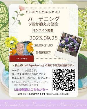 ガーデニング初心者向けの 「花の楽しみ方」オンライン動画コンテンツ講座を９月より配信開始予定
