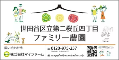マイファームが東京都世田谷区『ファミリー農園』運営を開始　持続可能な農と住が調和した魅力あふれる世田谷農業を推進