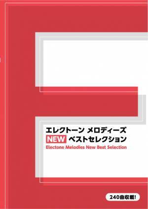 『エレクトーンメロディーズ NEW ベストセレクション』 7月19日発売！
