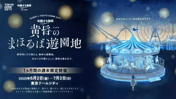 和田彩花が、SCRAPが東京ドームシティにて開催する 体験する物語project『黄昏のまほろば遊園地』の オリジナルテーマソングの歌唱を行うことが決定！